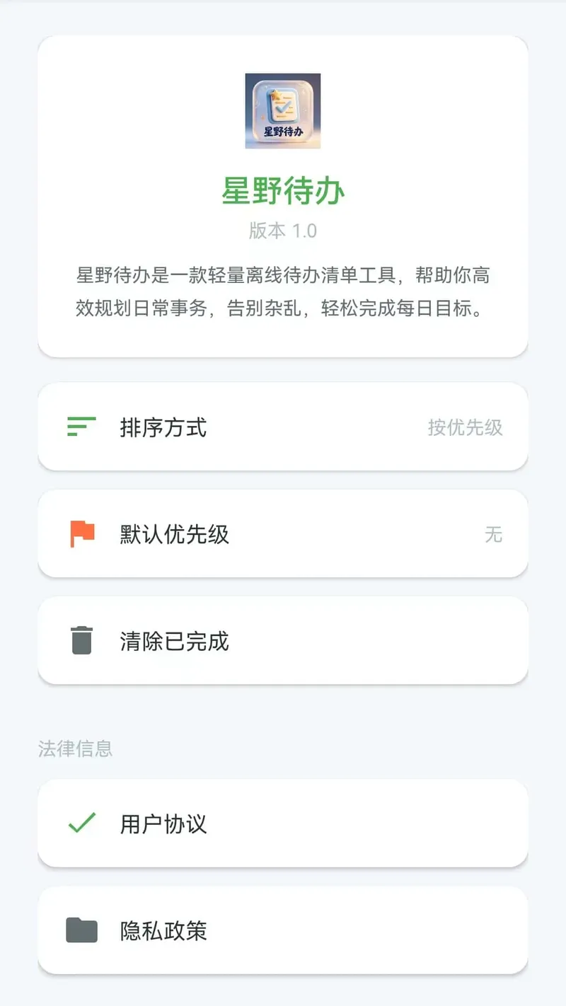 星野待办截图