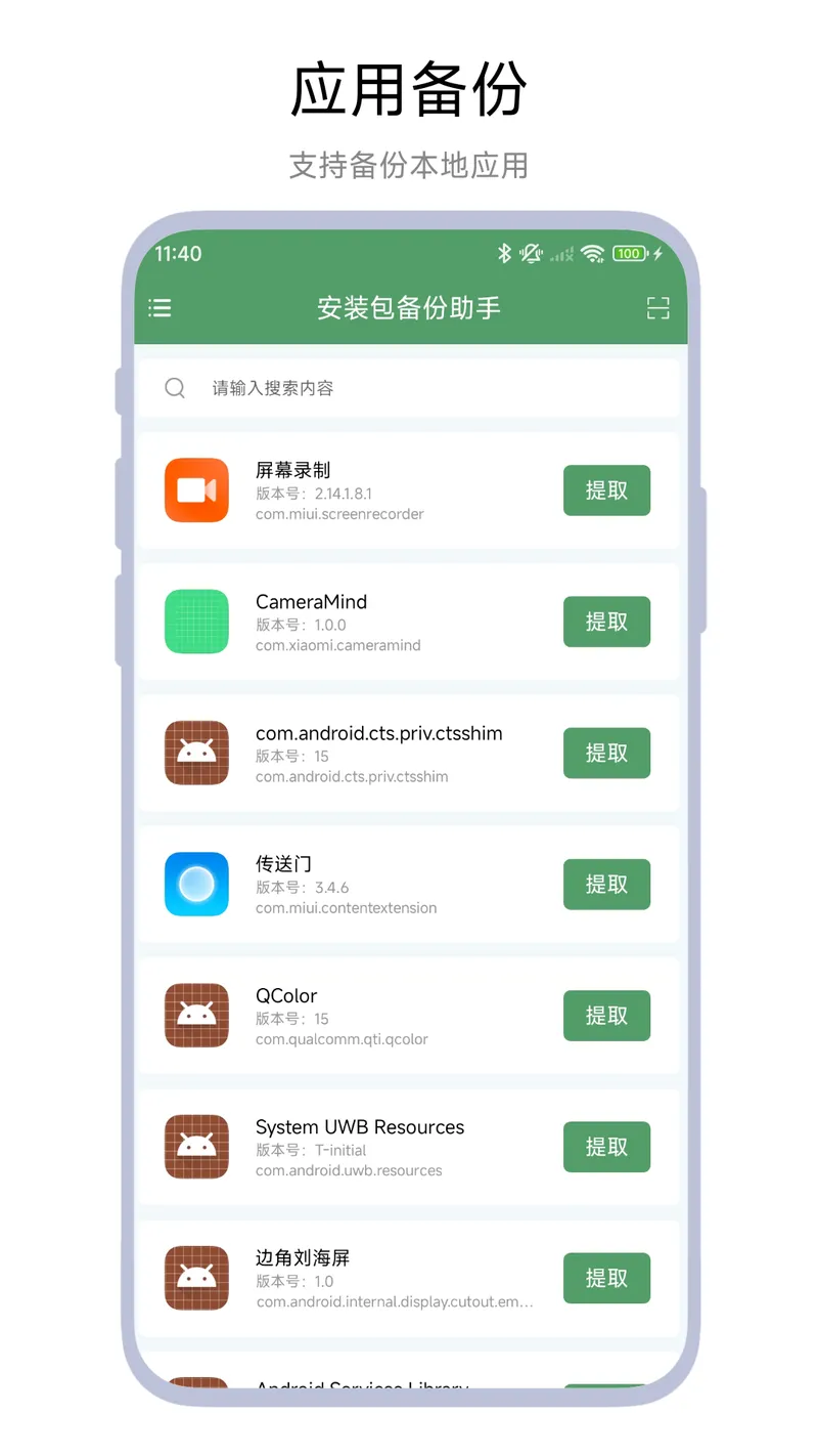 安装包备份助手截图