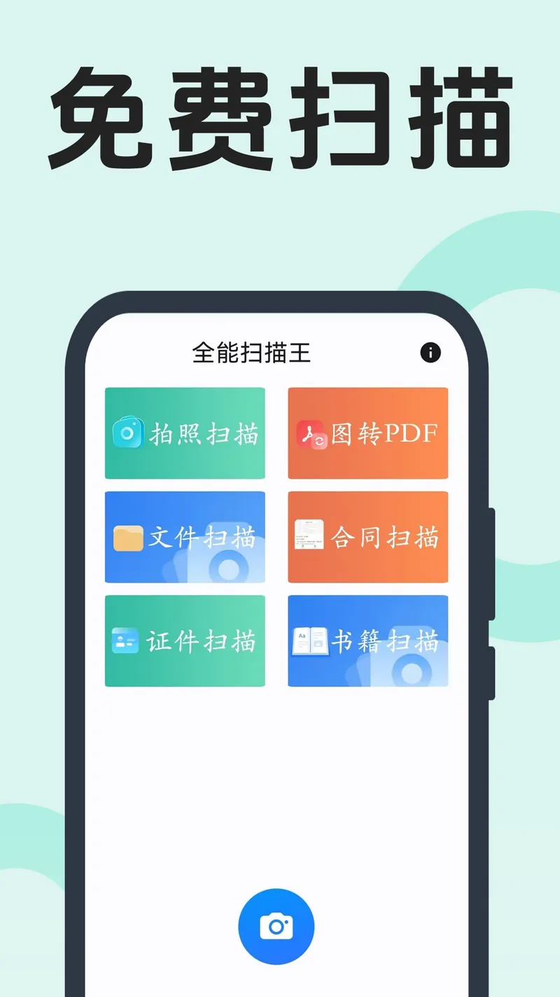 全能扫描王截图
