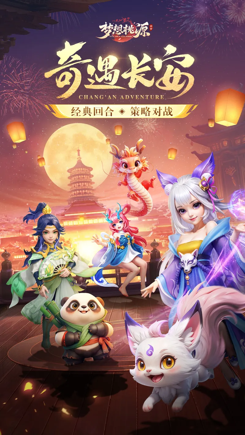 梦想桃源截图