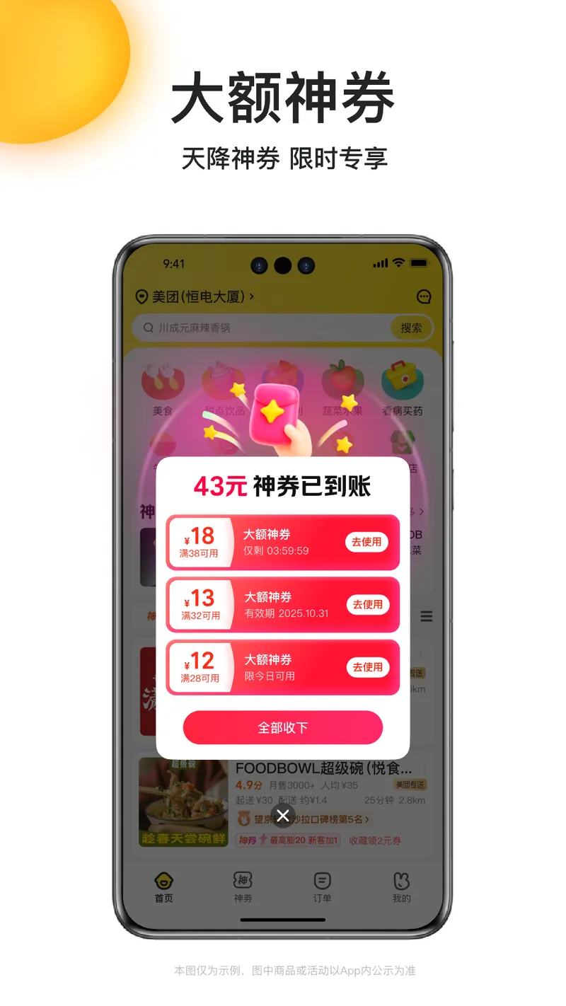 美团外卖截图