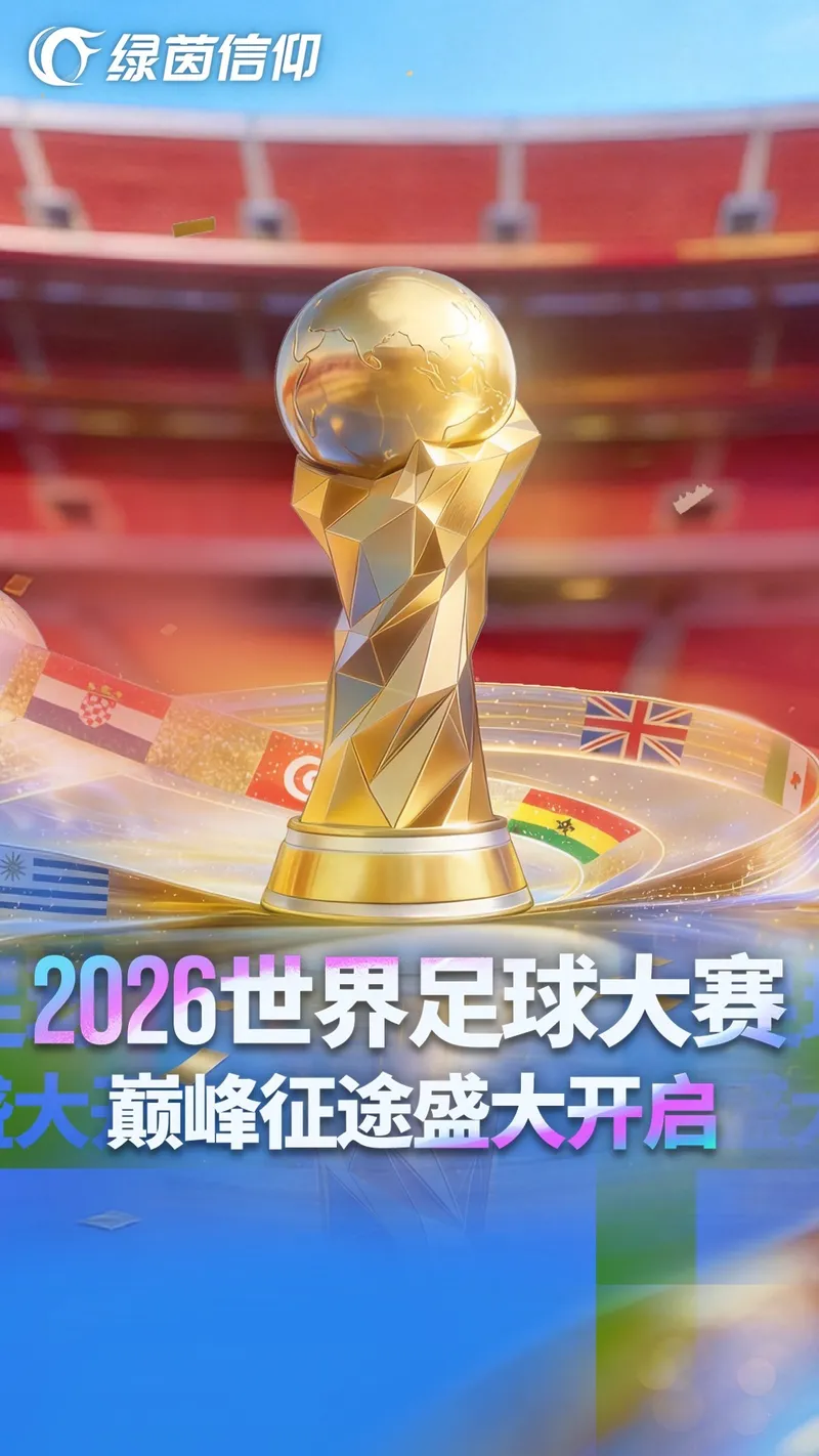 绿茵信仰截图
