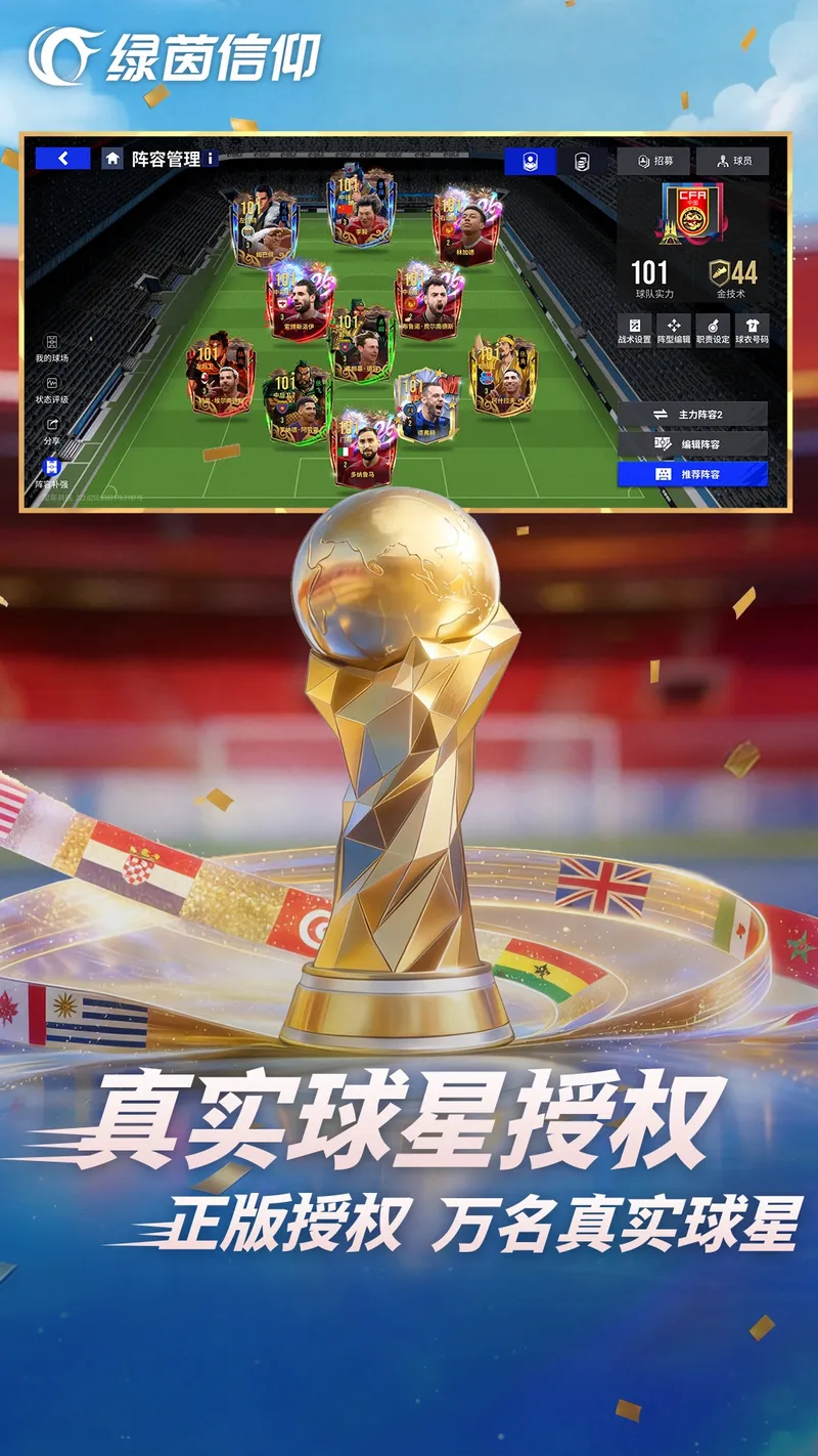 绿茵信仰截图