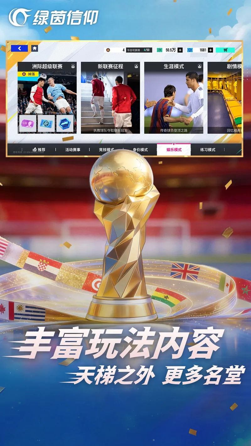 绿茵信仰截图