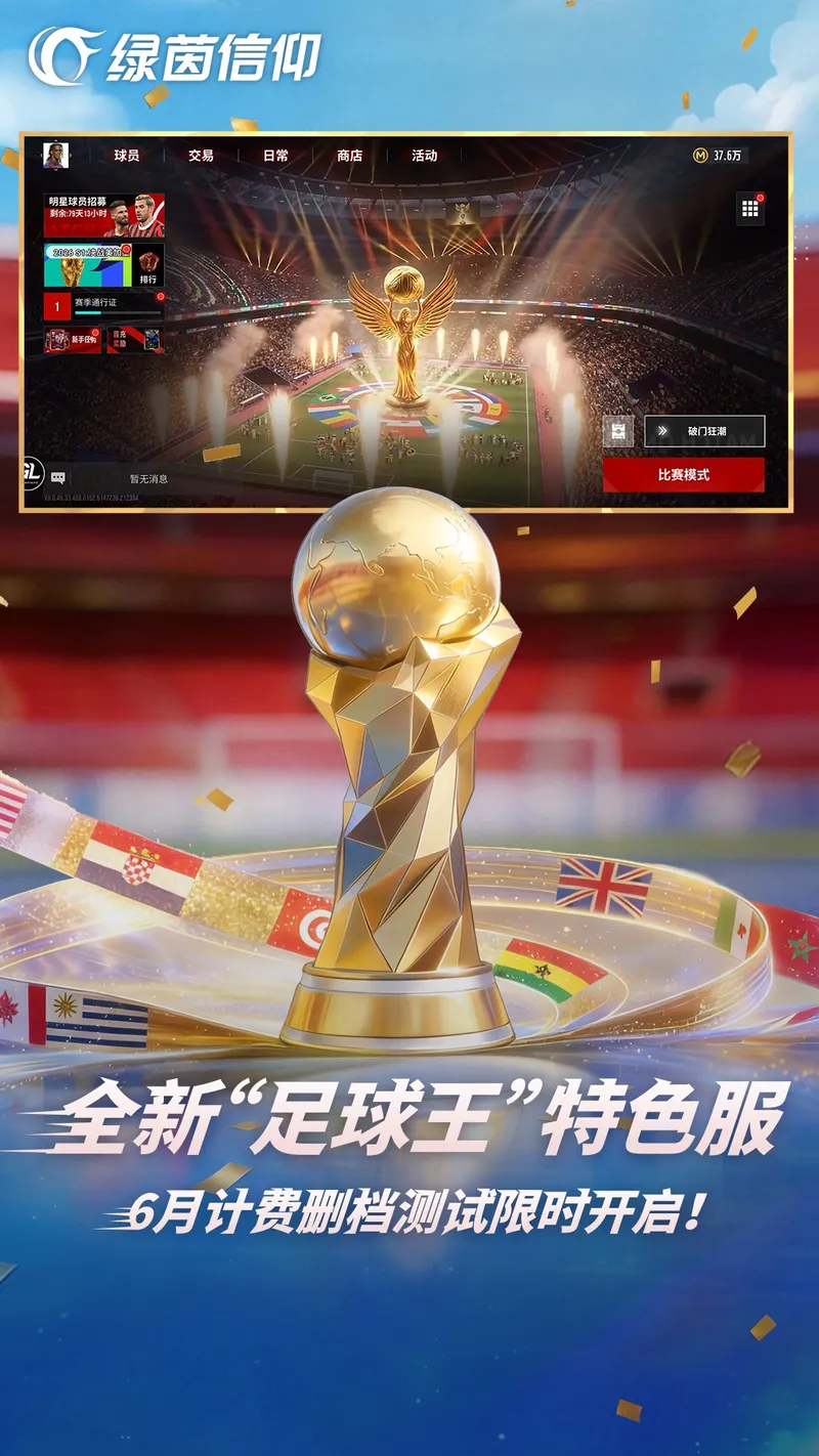 绿茵信仰截图