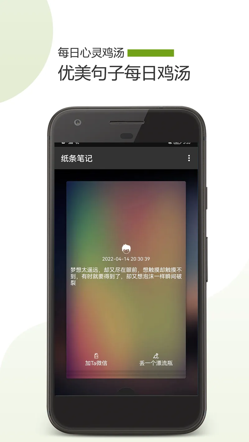纸条笔记截图