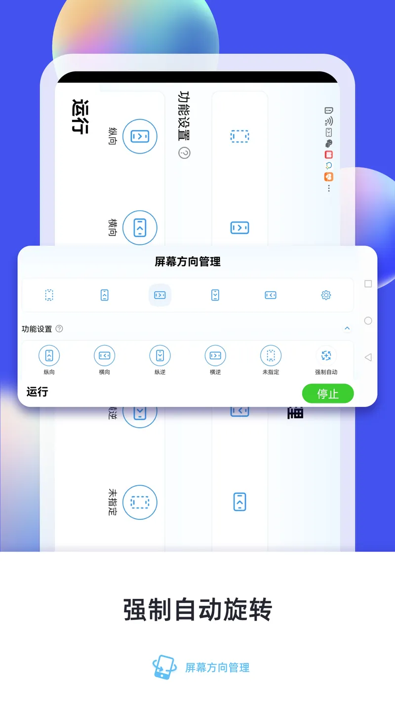 屏幕方向管理截图