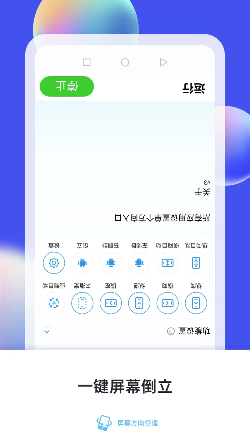 屏幕方向管理截图