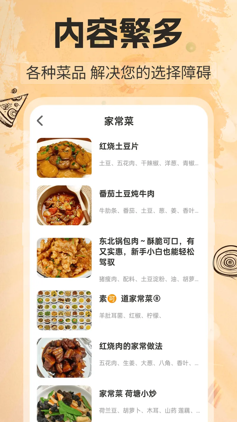 家常菜谱大全软件截图