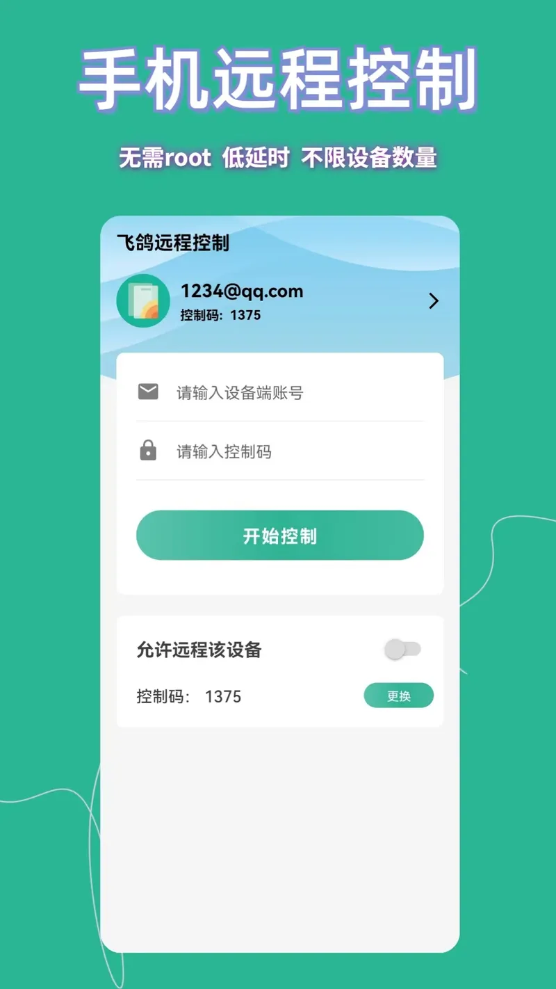 飞鸽远程控制截图