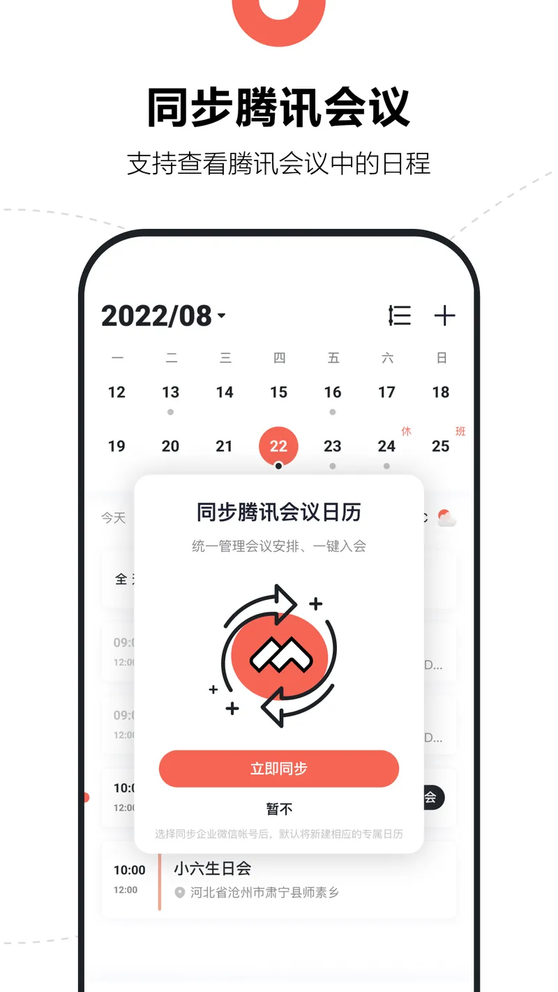 腾讯日历截图