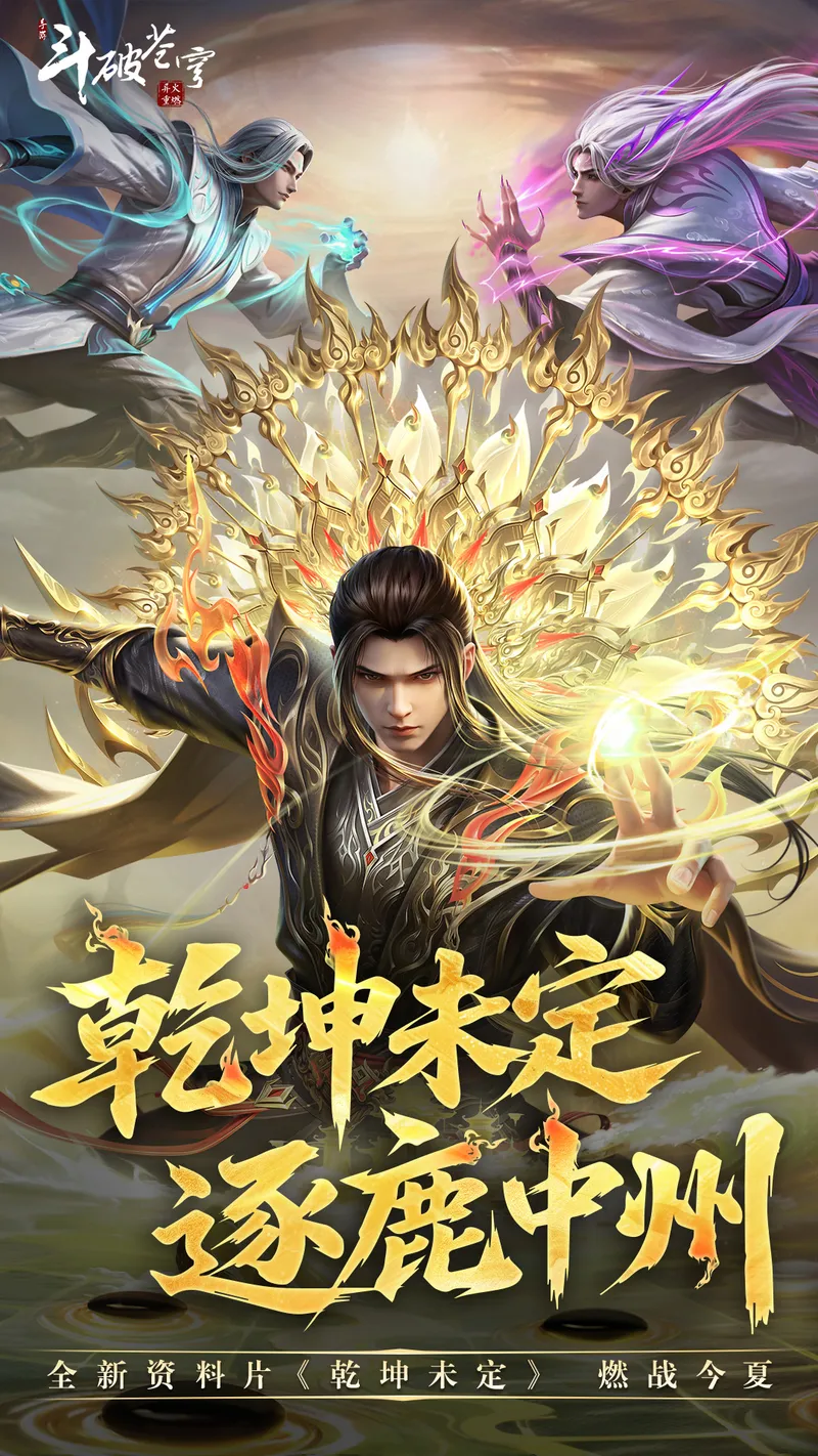 斗破苍穹:异火重燃截图