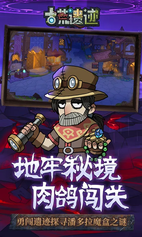古荒遗迹截图