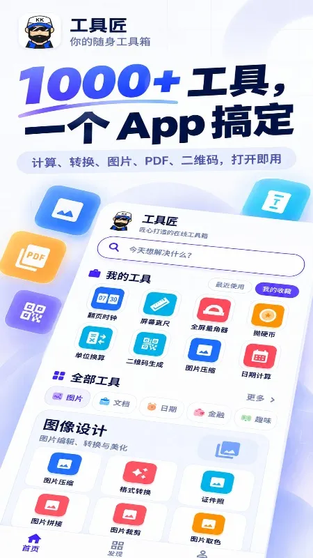 工具匠截图