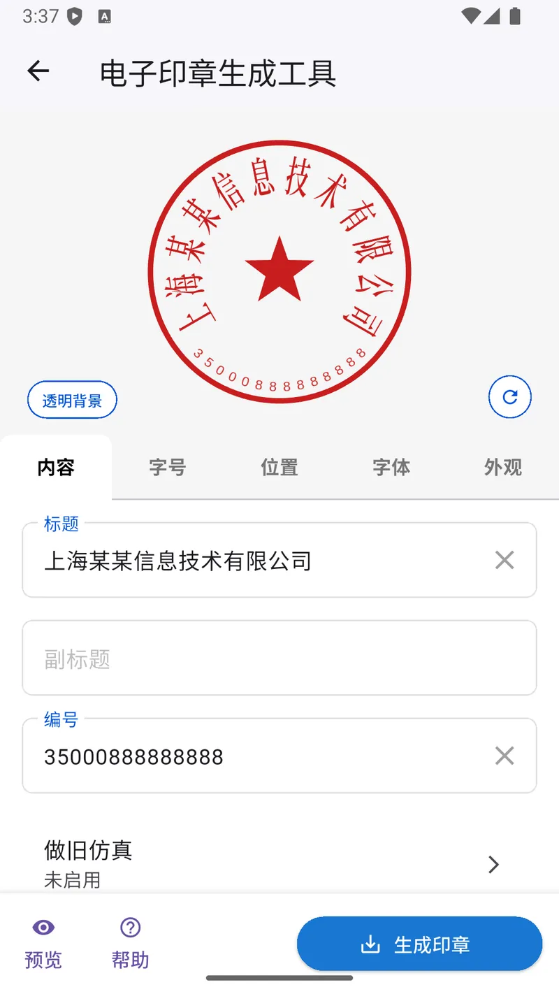 电子印章生成工具截图