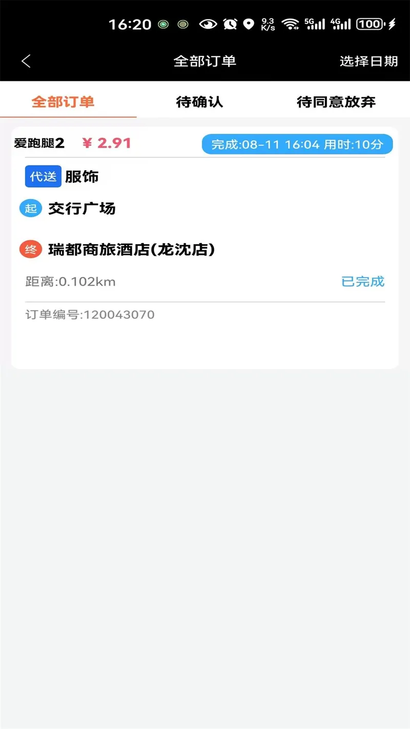 爱跑腿骑士版截图
