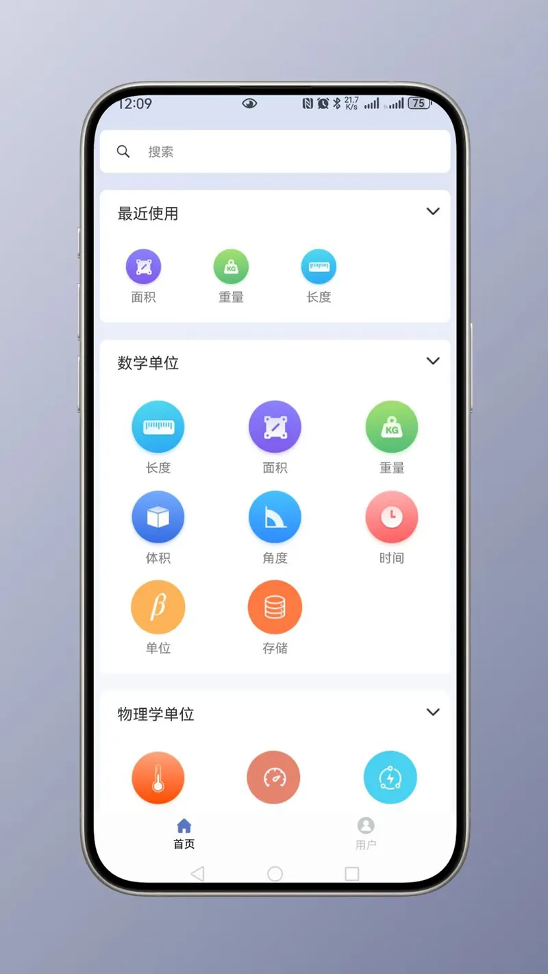 全能单位换算器截图