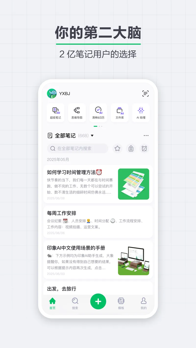 印象笔记截图