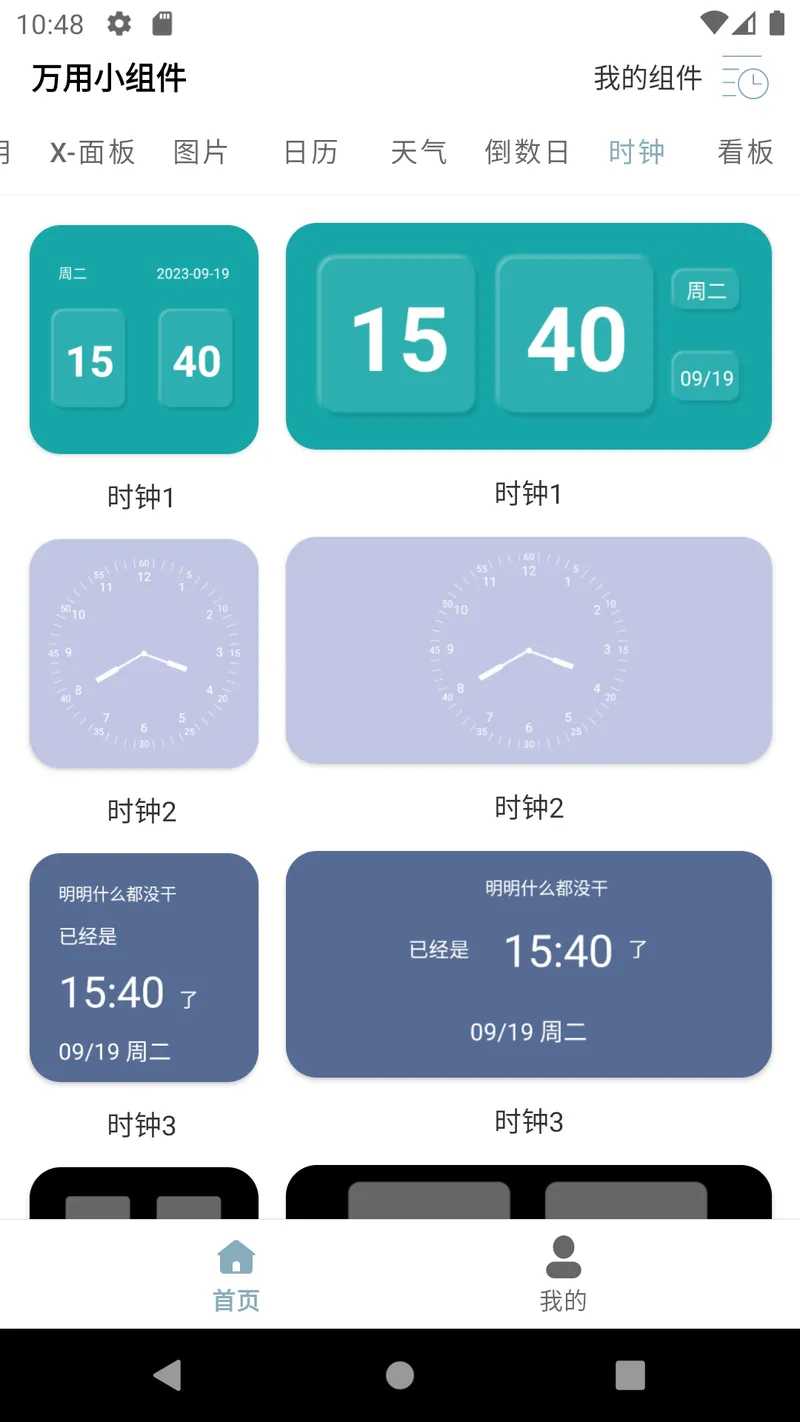 万用小组件截图