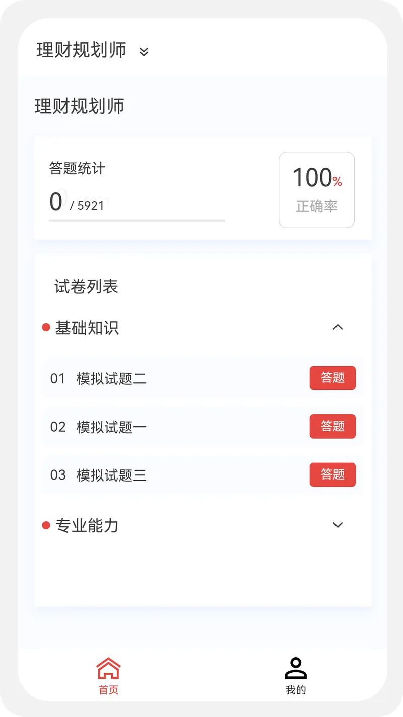 理财规划师100题库截图