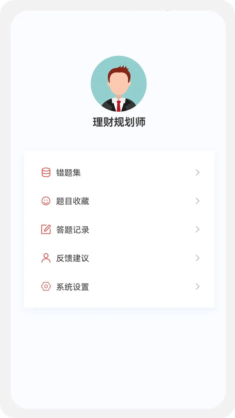 理财规划师100题库截图