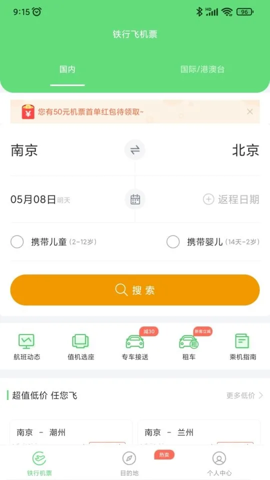 铁行特价机票截图