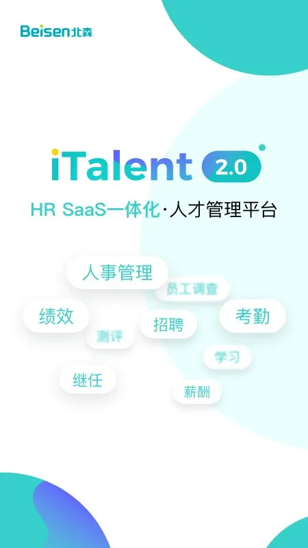 北森iTalent截图