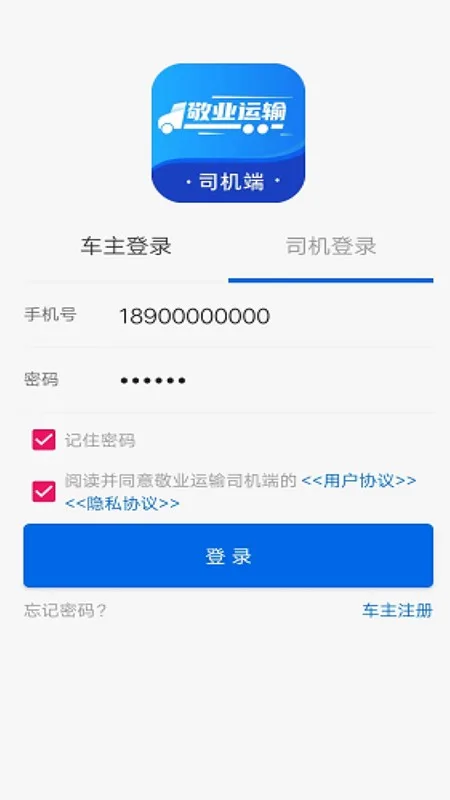 敬业运输司机端截图