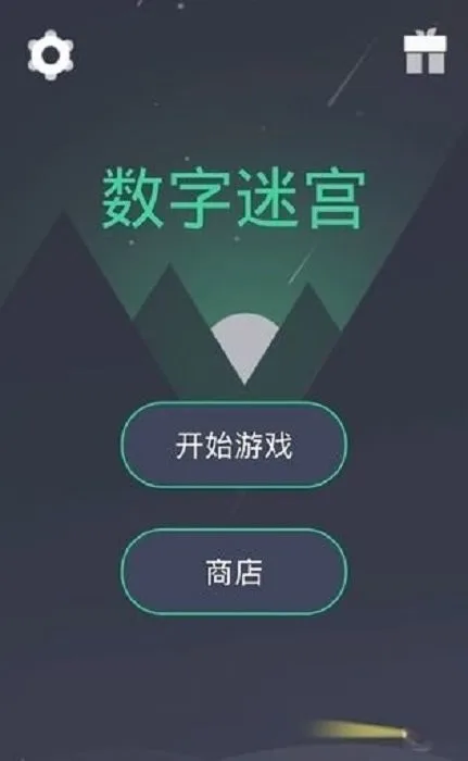 数字迷宫截图