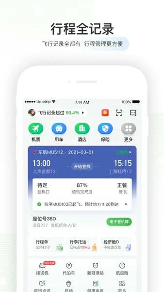 航旅纵横截图