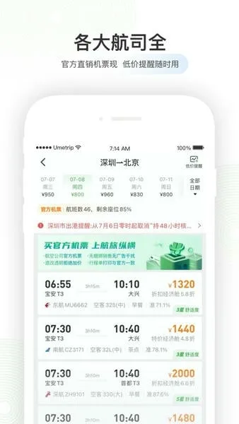 航旅纵横截图