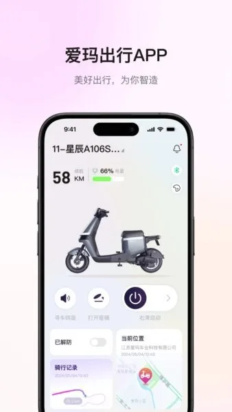 爱玛出行截图