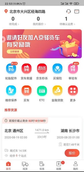 京驿货车司机版截图