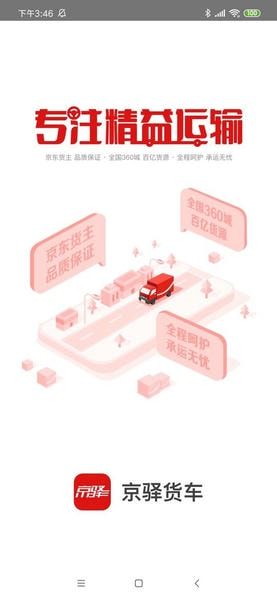 京驿货车司机版截图