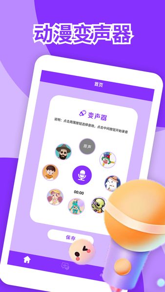动漫变声器截图