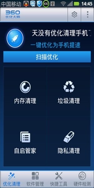 360优化大师免费版截图