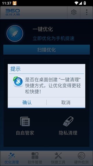 360优化大师免费版截图