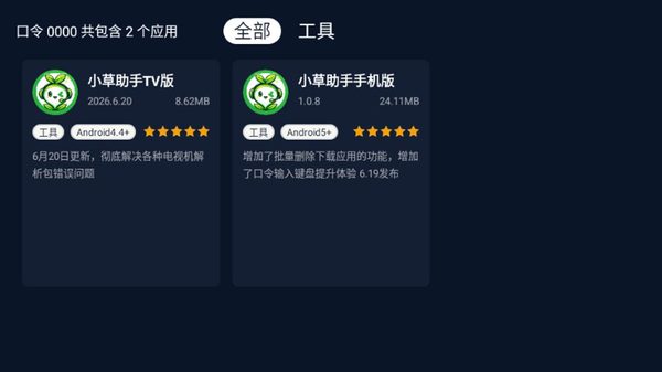小草助手tv版官方最新版截图