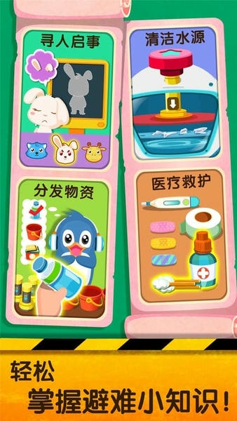 宝宝地震安全2亲子游戏截图