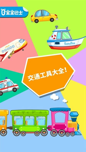 宝宝爱交通工具截图