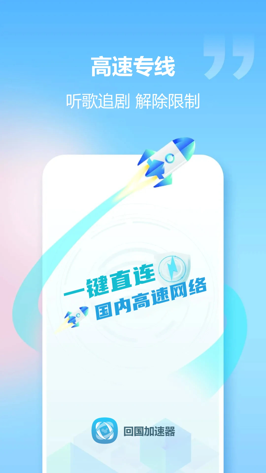 回国加速器截图