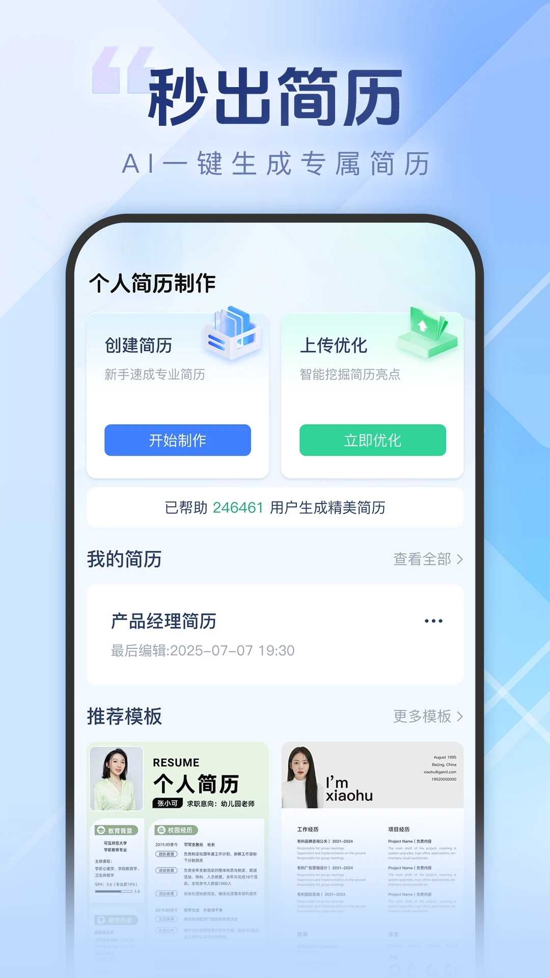 个人简历一键制作截图