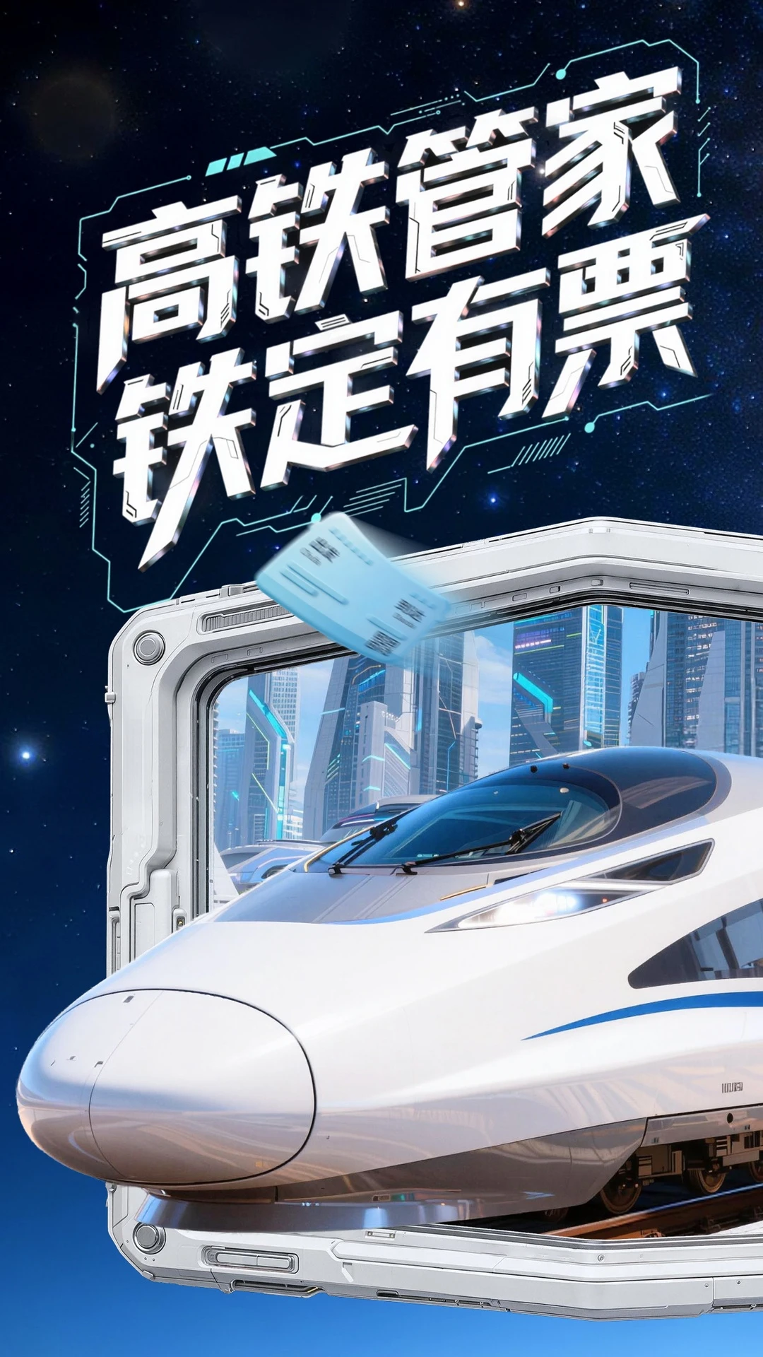 高铁管家截图