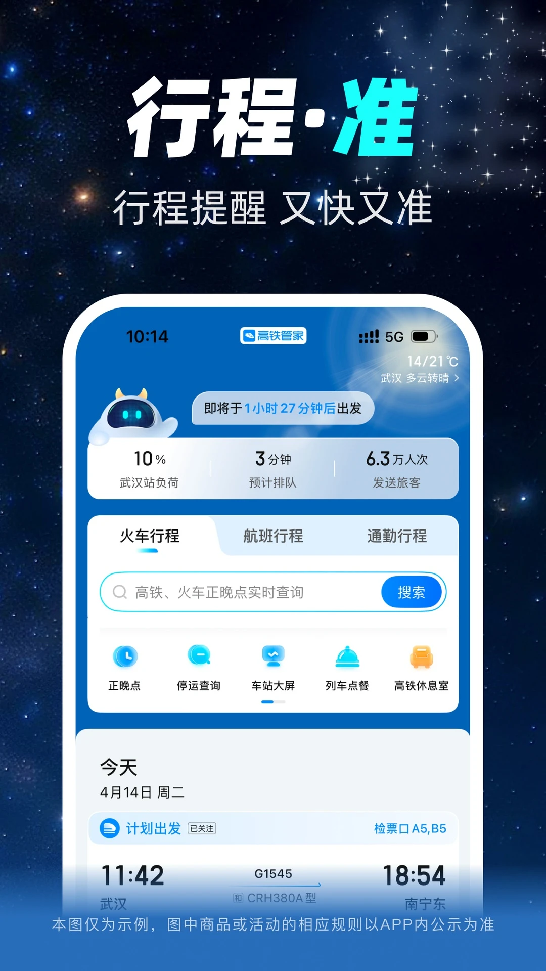 高铁管家截图