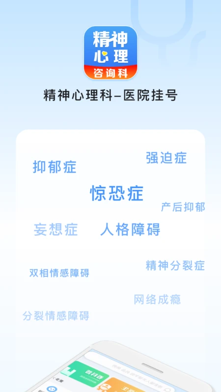 精神心理科医院挂号截图