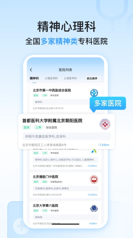 精神心理科医院挂号截图
