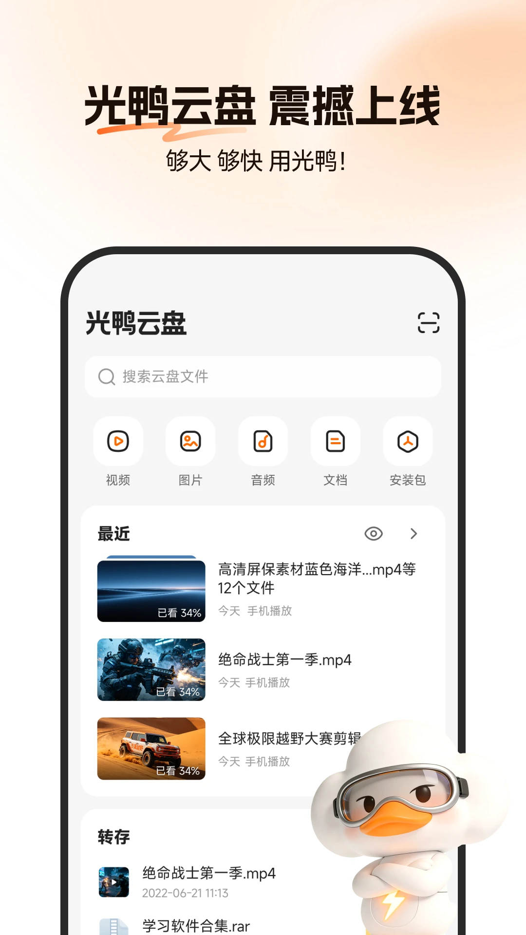 光鸭云盘截图