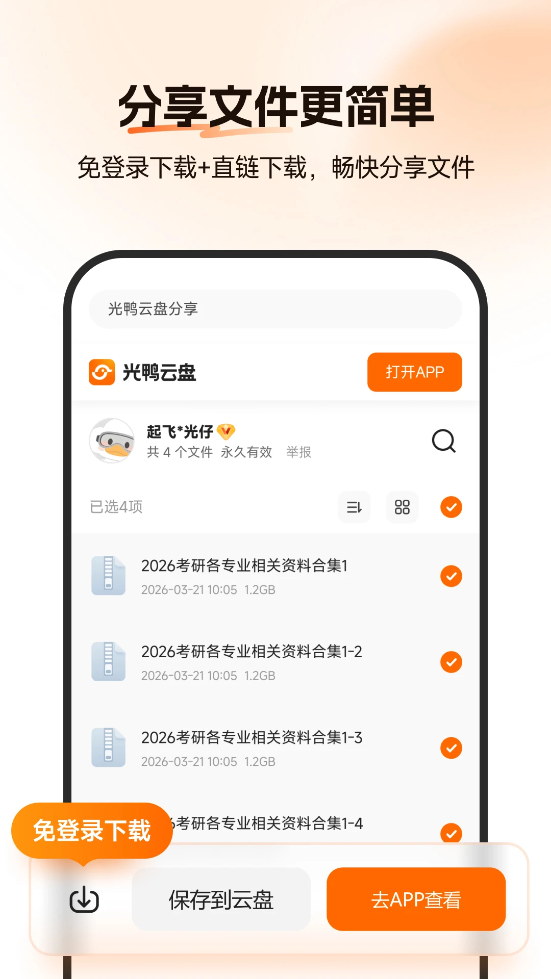 光鸭云盘截图