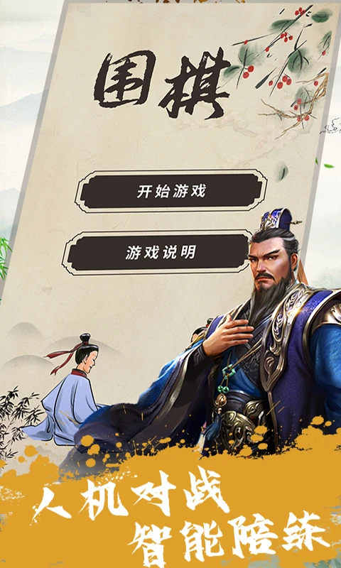 单机围棋软件截图