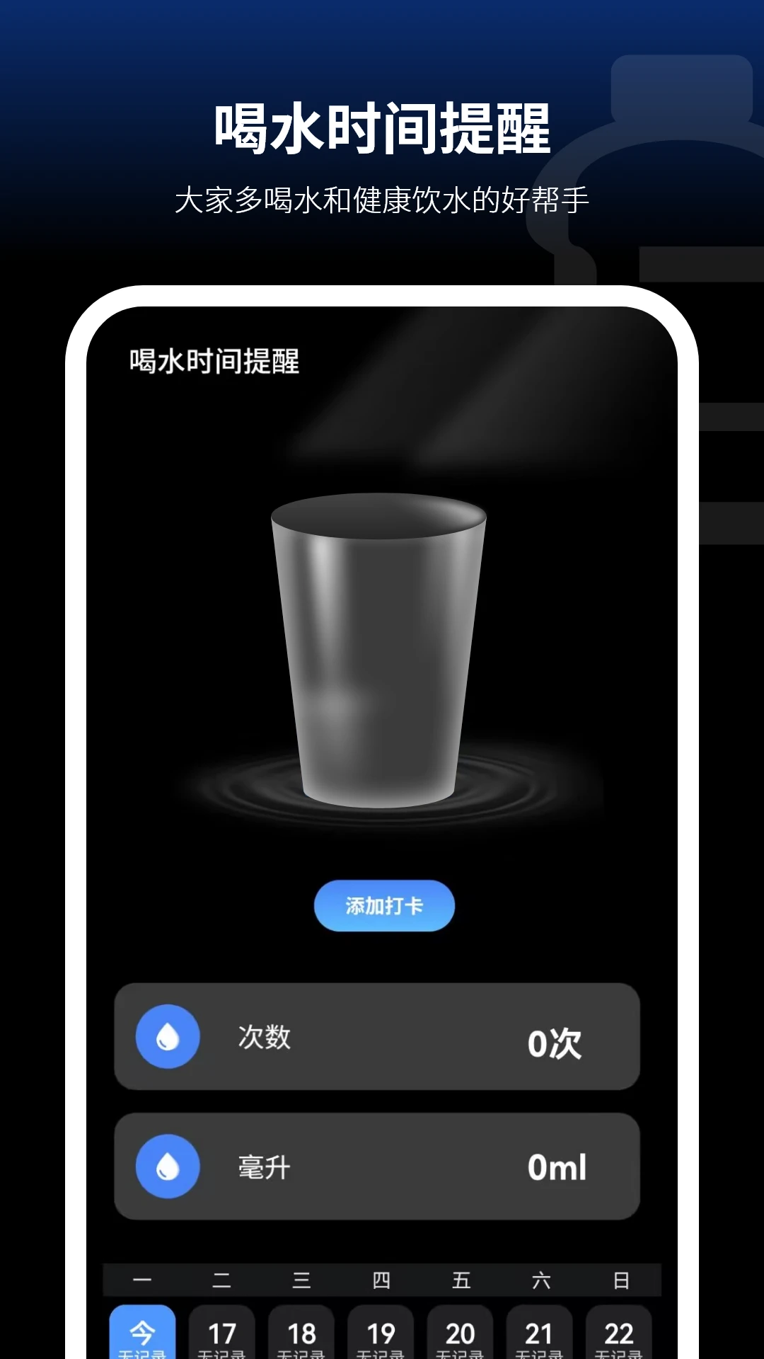 喝水时间提醒截图